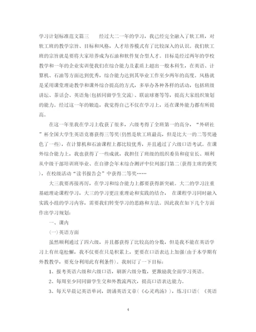 精编之学习计划标准范文.docx
