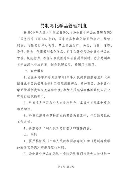 易制毒化学品管理制度 (5).docx