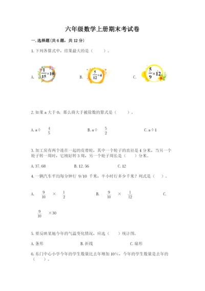 六年级数学上册期末考试卷【易错题】.docx