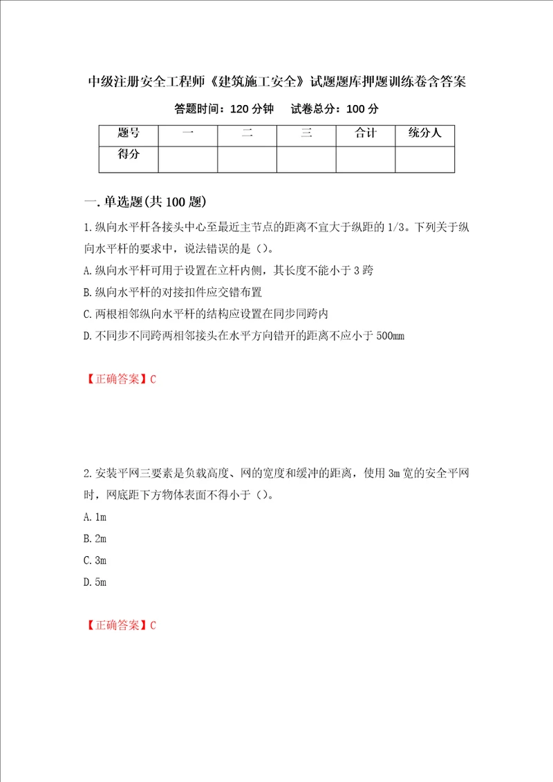 中级注册安全工程师建筑施工安全试题题库押题训练卷含答案4