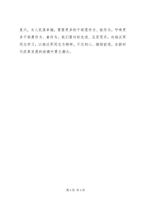 学习杨汉军事迹心得体会：学习党的好干部—杨汉军 (3).docx