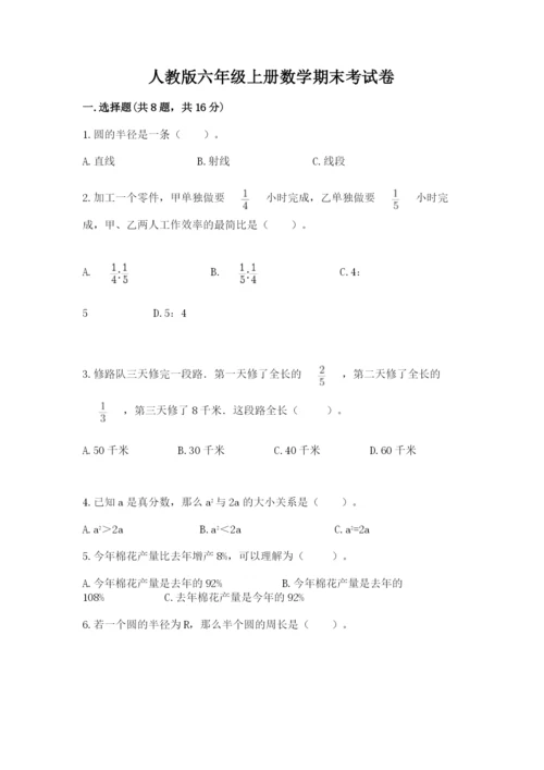 人教版六年级上册数学期末考试卷附答案【综合题】.docx