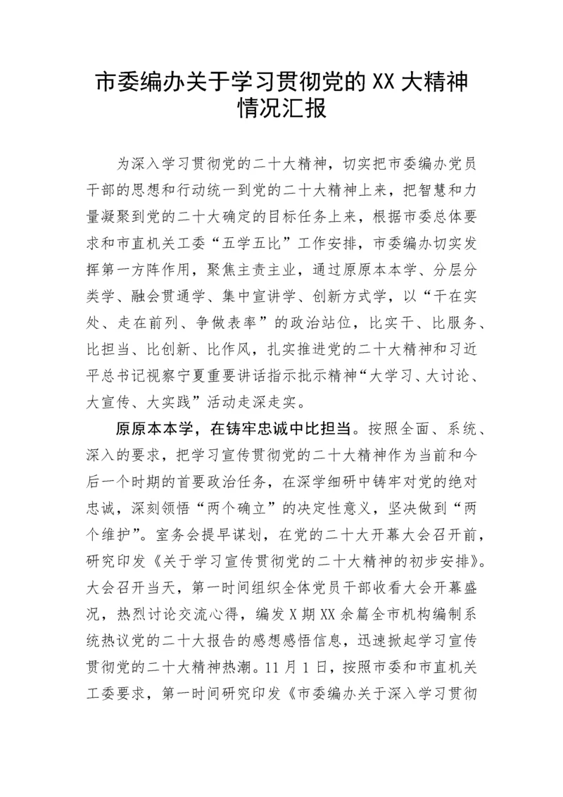 【情况报告】市委编办关于学习贯彻党的二十大精神情况汇报.docx