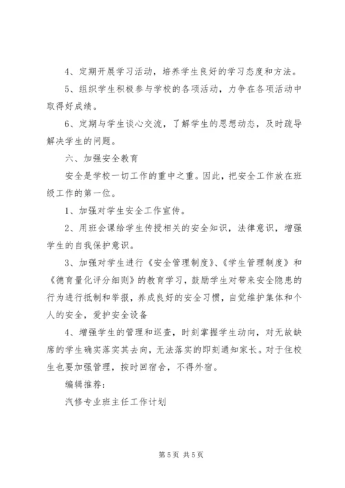 汽修专业班主任工作计划范文.docx