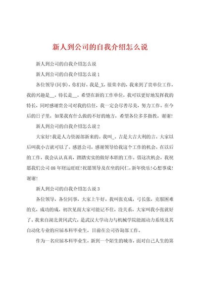 新人到公司的自我介绍怎么说