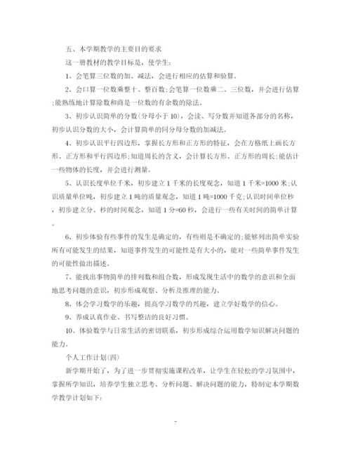 精编之小学三年级数学教师的个人工作计划范文.docx