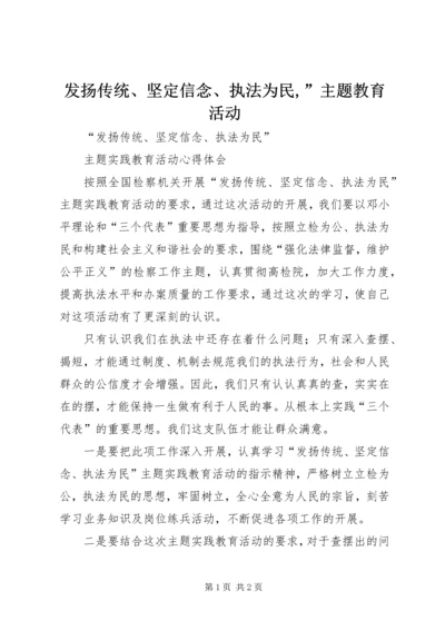 发扬传统、坚定信念、执法为民,”主题教育活动 (2).docx