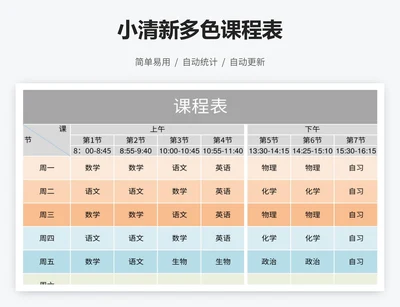 小清新多色课程表