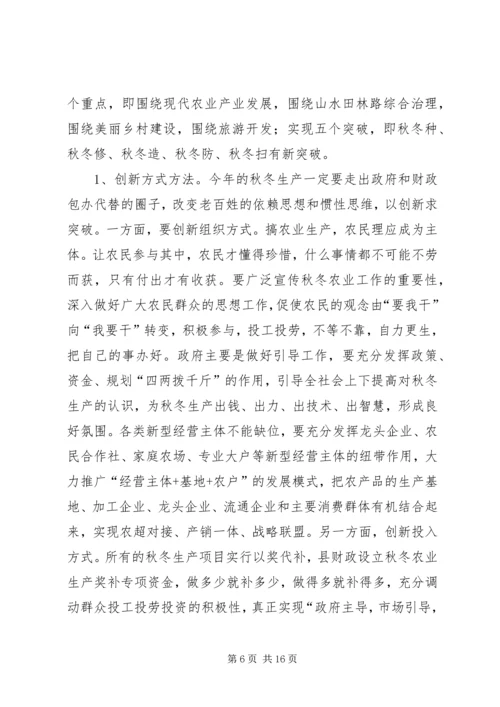 县委书记在全县秋冬农业生产推进会上的讲话.docx