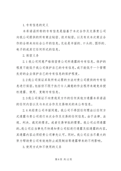 保密承诺函的格式范文6篇 (2).docx