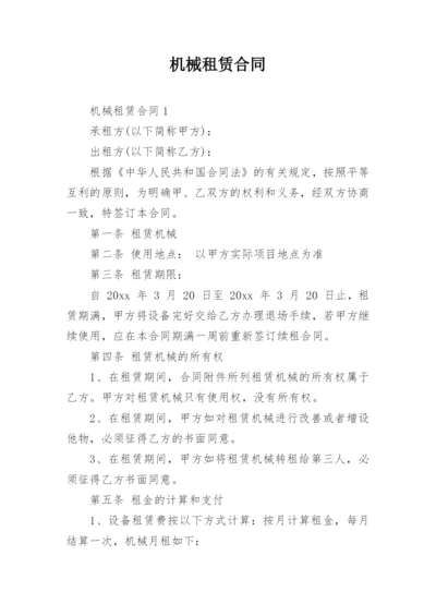 机械租赁合同_5.docx