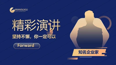 超级演说家精彩演讲讲座通用动态PPT