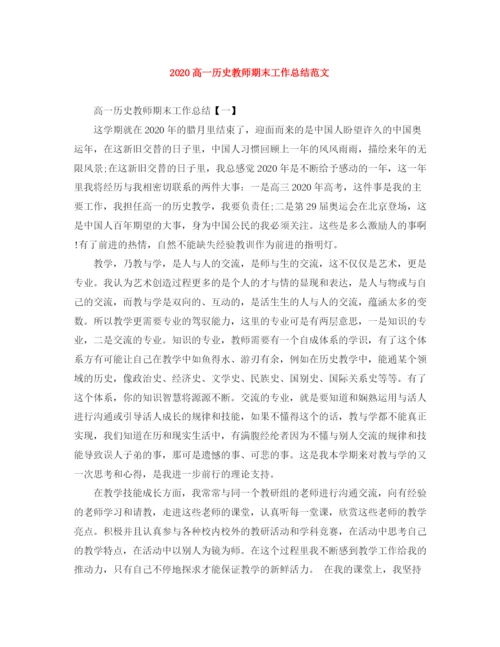 精编之高一历史教师期末工作总结范文.docx