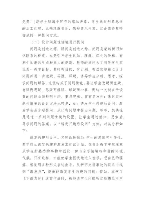 音乐课堂教学中的提问艺术论文.docx