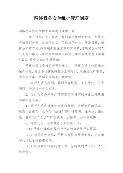 网络设备安全维护管理制度.docx