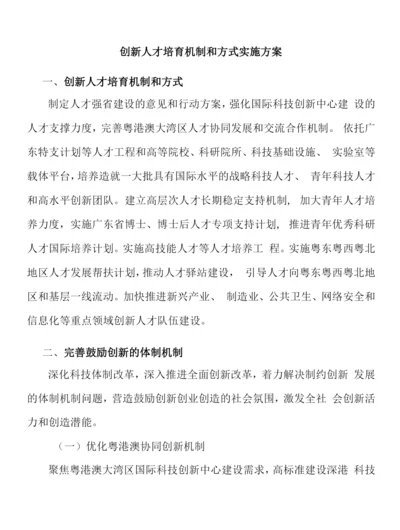 创新人才培育机制和方式实施方案.docx