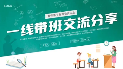 绿色黑板风卡通一线代班教师读书分享交流会动态PPT