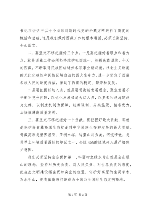 学习贯彻第七次西藏工作座谈会精神研讨发言.docx