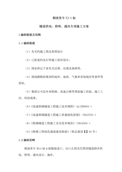 标隧道供电照明通风专项综合施工专题方案.docx