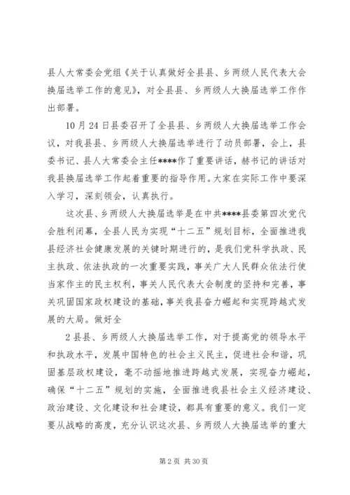 县乡人大换届培训会讲话5则范文 (3).docx