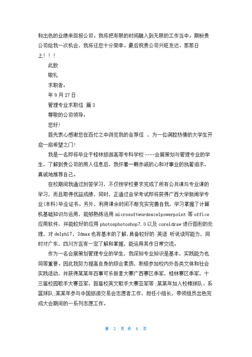 关于管理专业求职信范文汇总五篇