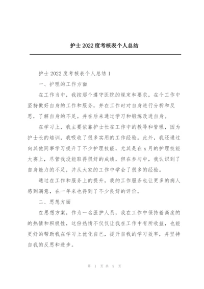 护士2022度考核表个人总结.docx