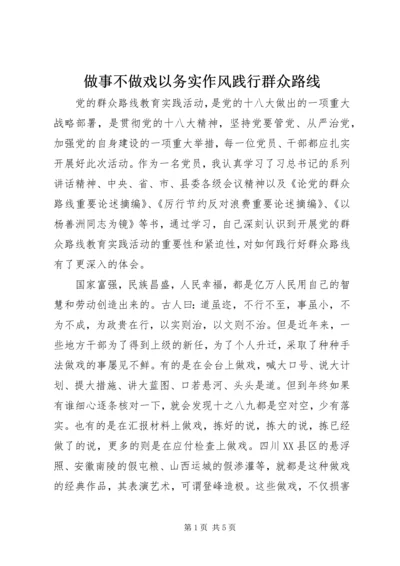 做事不做戏以务实作风践行群众路线.docx