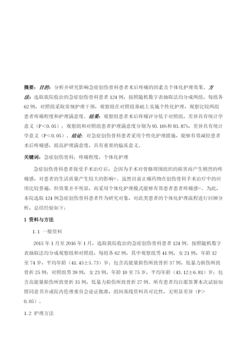 急症创伤骨科患者术后疼痛的影响因素与个体化护理.docx