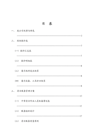 保洁承包专题方案.docx