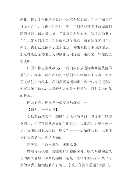 关于回到原点的作文.docx