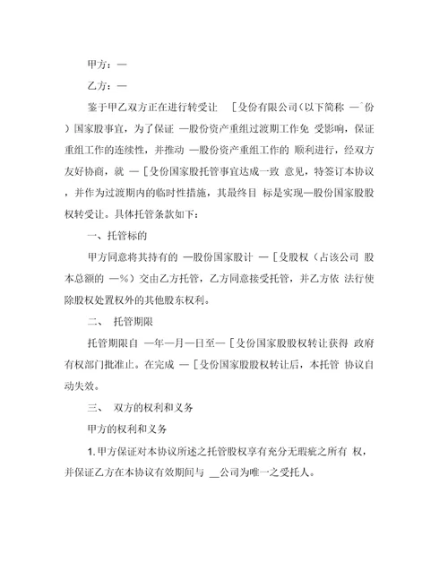 国家股股权托管协议