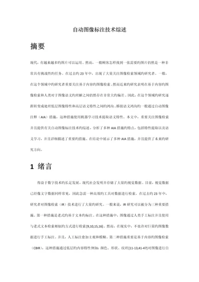 自动图像标注技术综述.docx