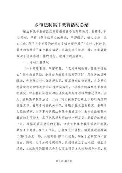 乡镇法制集中教育活动总结.docx