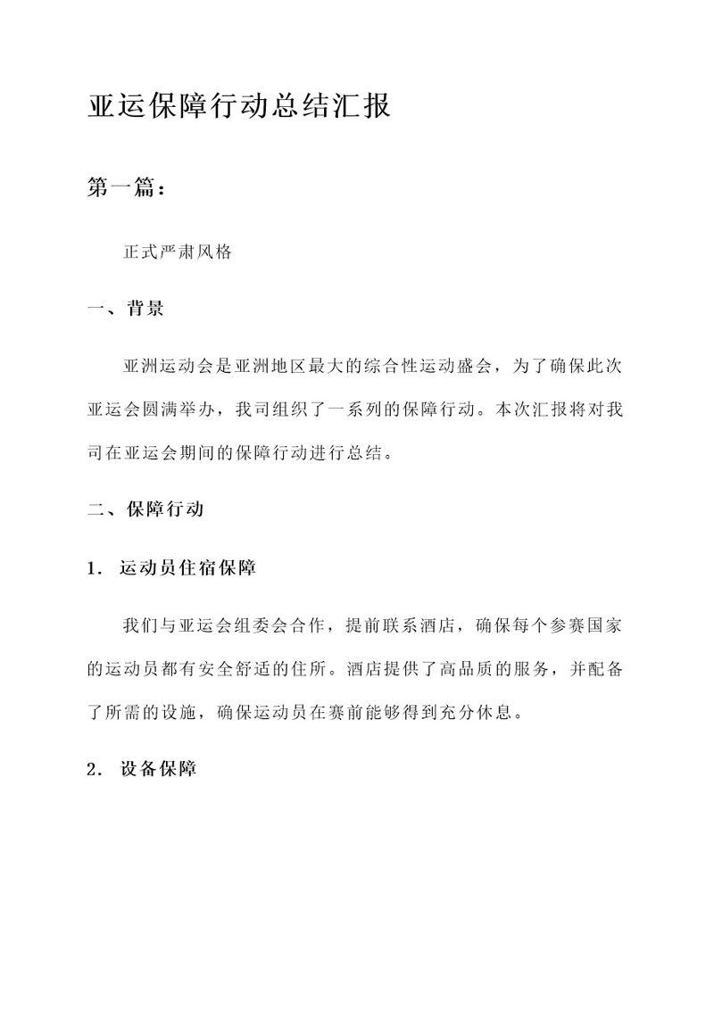 亚运保障行动总结汇报