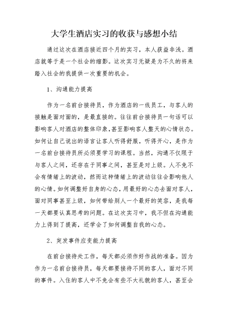 大学生酒店实习的收获与感想小结