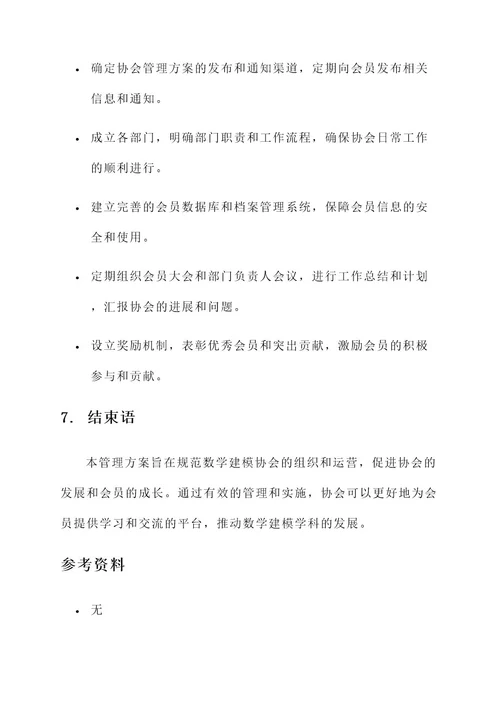 数学建模协会管理方案