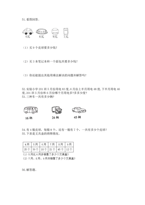 小学二年级上册数学应用题100道附完整答案（全国通用）.docx