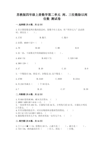 苏教版四年级上册数学第二单元 两、三位数除以两位数 测试卷精品（易错题）.docx