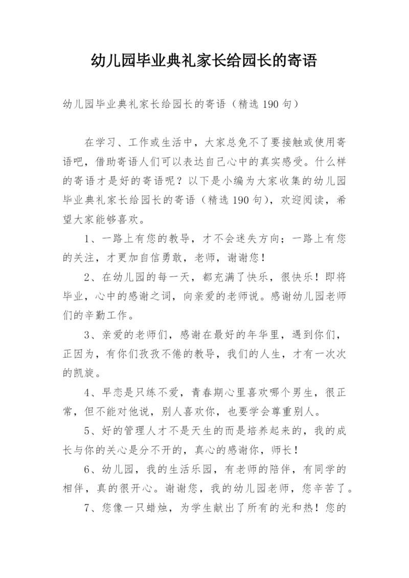 幼儿园毕业典礼家长给园长的寄语.docx