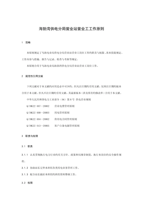 海供电分局营业站营业工工作重点标准及标准流程.docx