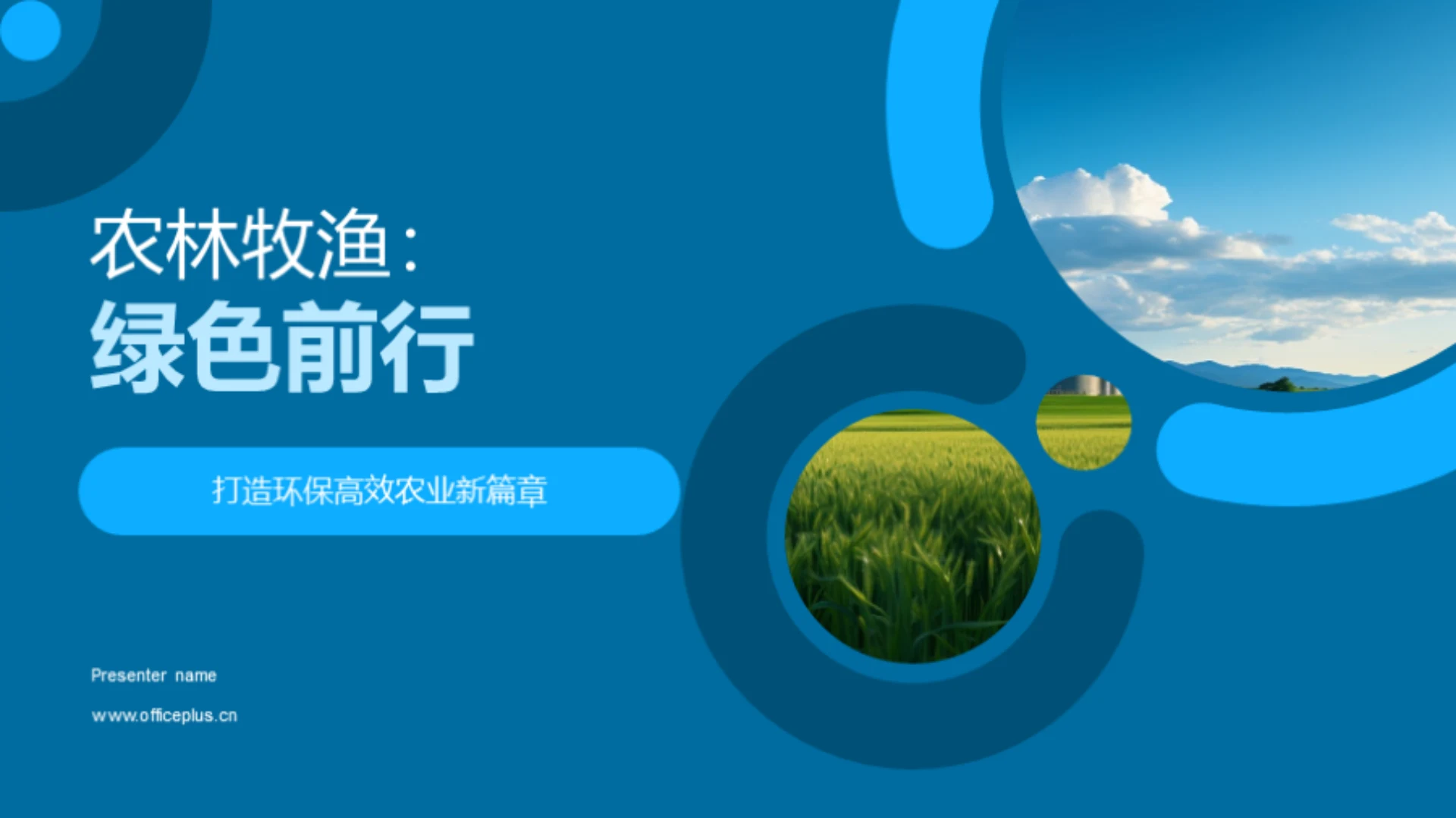 农林牧渔:绿色前行