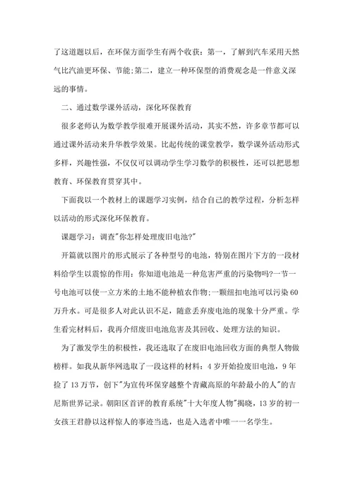浅论绿色教育与数学的相关论文