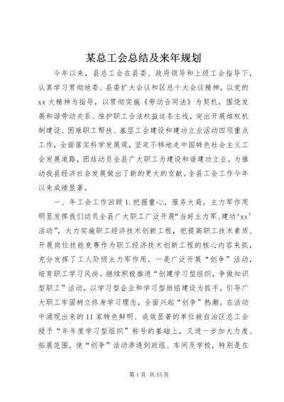 某总工会总结及来年规划.docx