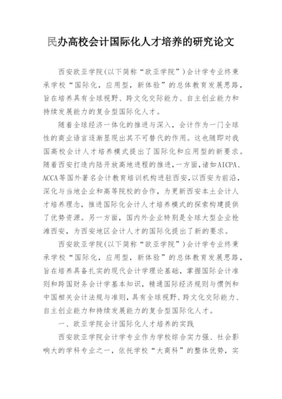 民办高校会计国际化人才培养的研究论文.docx