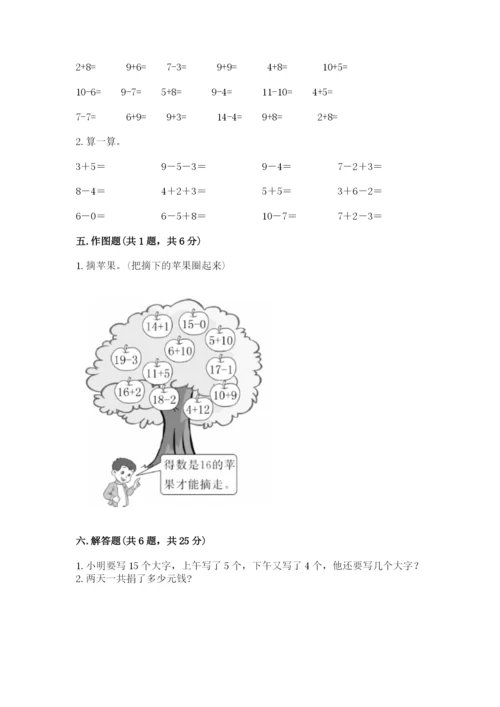 小学数学一年级上册期末测试卷及1套完整答案.docx