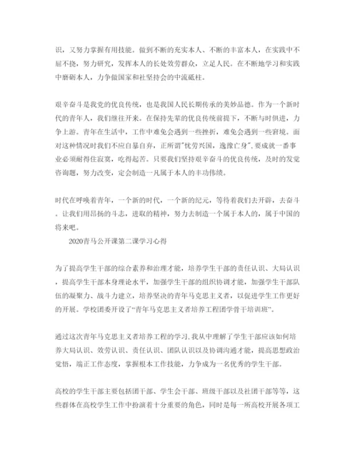 精编年青马公开课第二课观后感，青马公开课的学习参考心得体会参考范文.docx