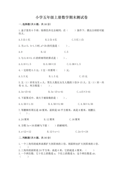 小学五年级上册数学期末测试卷附参考答案【b卷】.docx