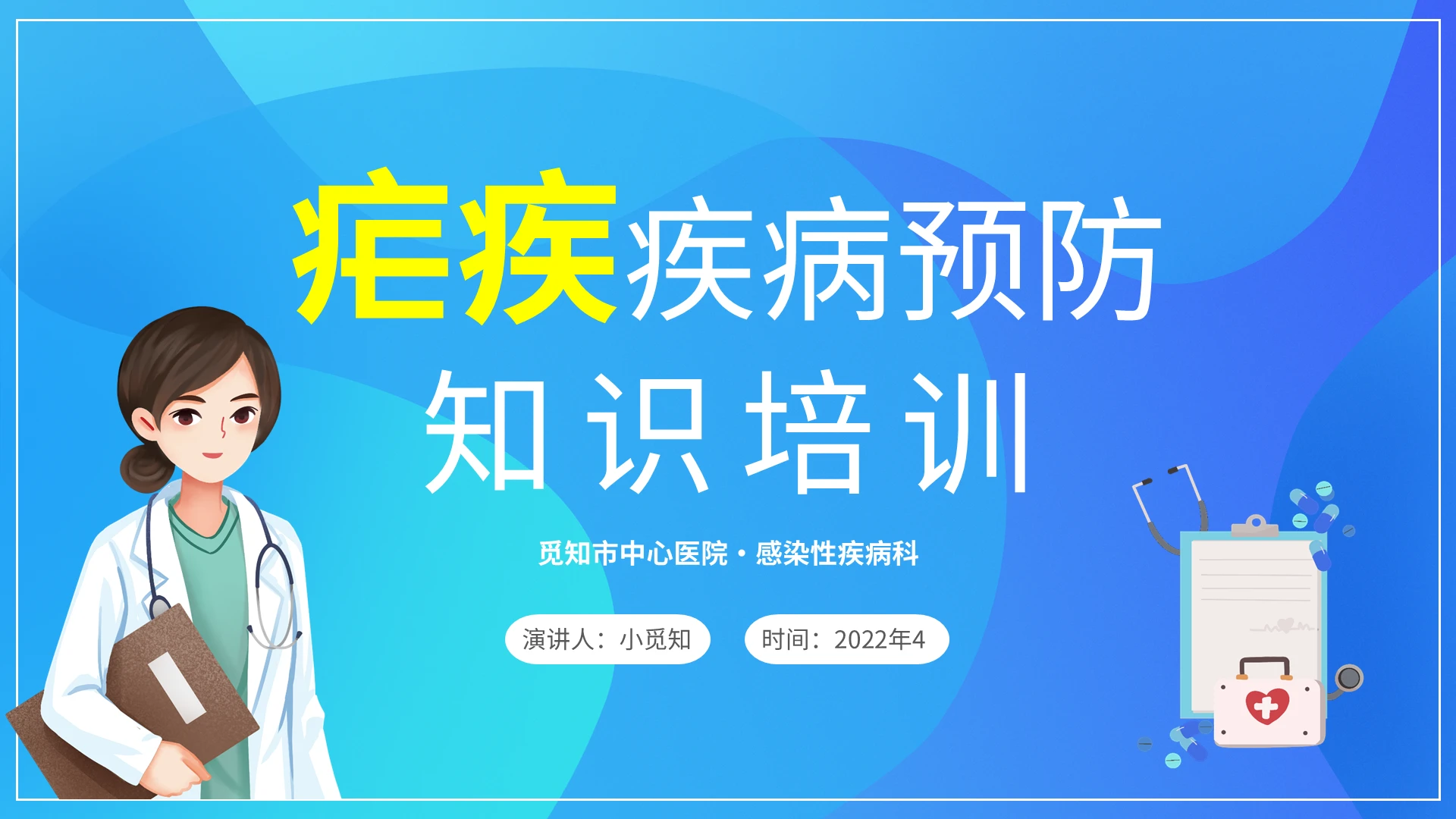 2022蓝色卡通插画医疗医院疟疾预防医护学生汇报培训讲课模板