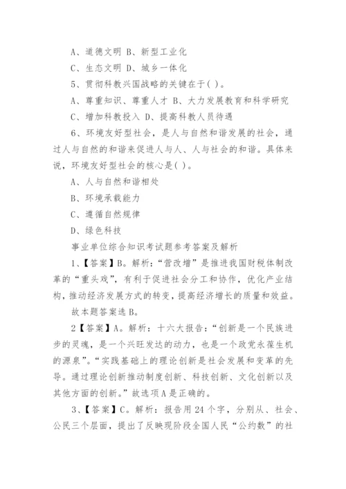事业单位综合知识考试题及答案.docx