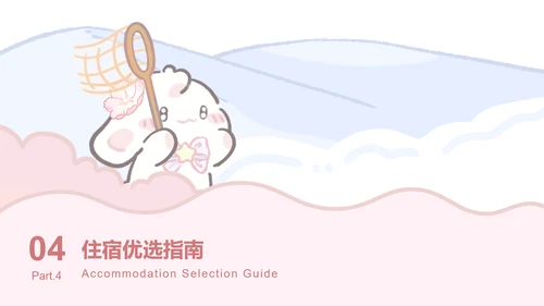眠眠兔粉色可爱风旅游攻略